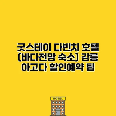 굿스테이 다빈치 호텔 (바다전망 숙소) 강릉 아고다 할인예약 팁