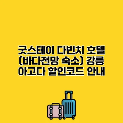 굿스테이 다빈치 호텔 (바다전망 숙소) 강릉 아고다 할인코드 안내