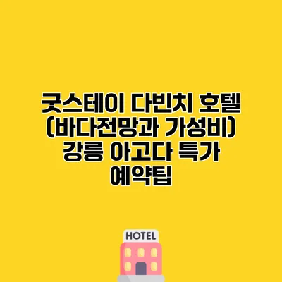 굿스테이 다빈치 호텔 (바다전망과 가성비) 강릉 아고다 특가 예약팁