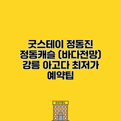 굿스테이 정동진 정동캐슬 (바다전망) 강릉 아고다 최저가 예약팁