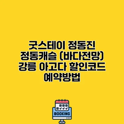 굿스테이 정동진 정동캐슬 (바다전망) 강릉 아고다 할인코드 예약방법