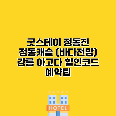 굿스테이 정동진 정동캐슬 (바다전망) 강릉 아고다 할인코드 예약팁