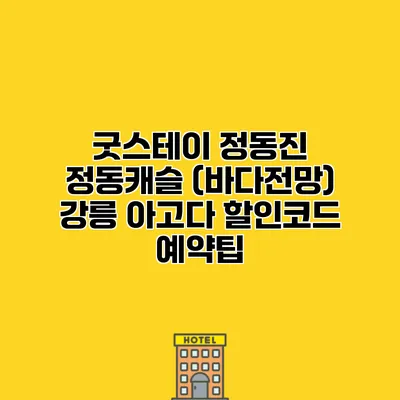 굿스테이 정동진 정동캐슬 (바다전망) 강릉 아고다 할인코드 예약팁