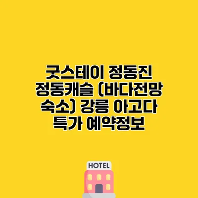 굿스테이 정동진 정동캐슬 (바다전망 숙소) 강릉 아고다 특가 예약정보