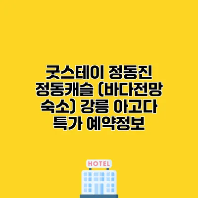 굿스테이 정동진 정동캐슬 (바다전망 숙소) 강릉 아고다 특가 예약정보