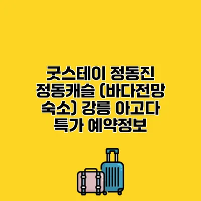 굿스테이 정동진 정동캐슬 (바다전망 숙소) 강릉 아고다 특가 예약정보