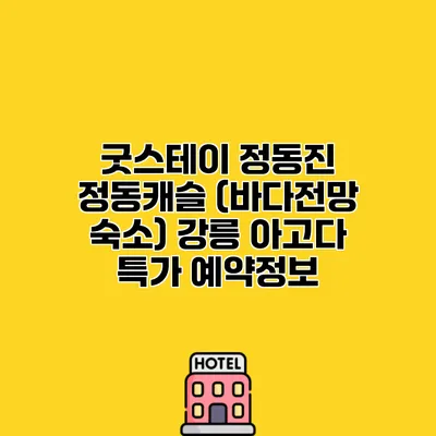 굿스테이 정동진 정동캐슬 (바다전망 숙소) 강릉 아고다 특가 예약정보