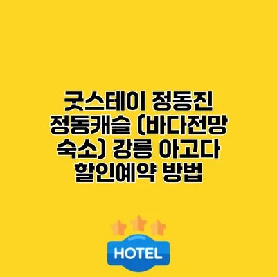 굿스테이 정동진 정동캐슬 (바다전망 숙소) 강릉 아고다 할인예약 방법