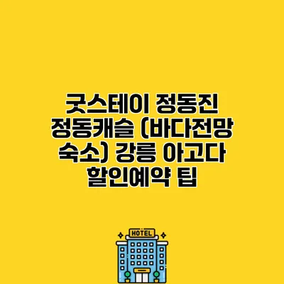 굿스테이 정동진 정동캐슬 (바다전망 숙소) 강릉 아고다 할인예약 팁