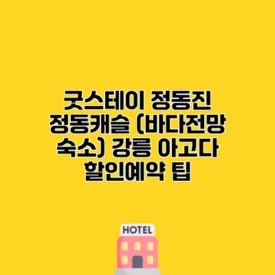 굿스테이 정동진 정동캐슬 (바다전망 숙소) 강릉 아고다 할인예약 팁
