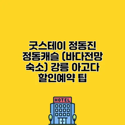 굿스테이 정동진 정동캐슬 (바다전망 숙소) 강릉 아고다 할인예약 팁