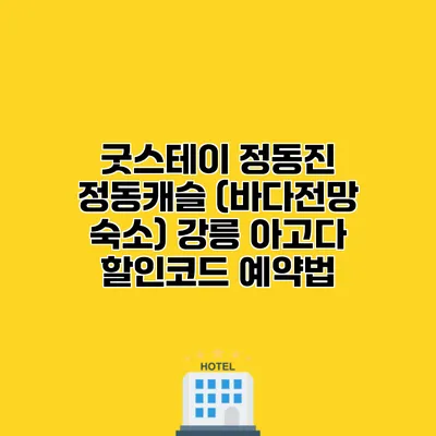굿스테이 정동진 정동캐슬 (바다전망 숙소) 강릉 아고다 할인코드 예약법