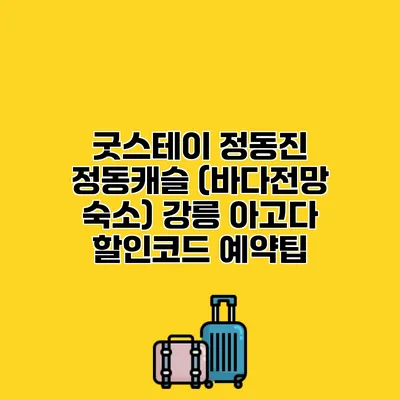 굿스테이 정동진 정동캐슬 (바다전망 숙소) 강릉 아고다 할인코드 예약팁