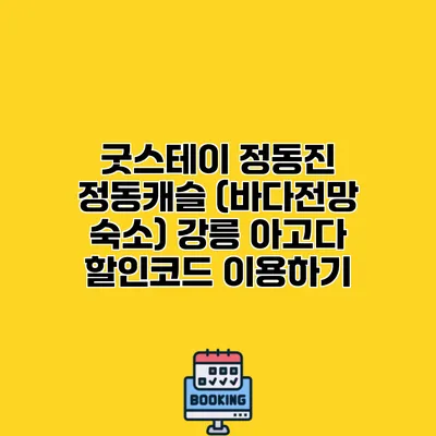 굿스테이 정동진 정동캐슬 (바다전망 숙소) 강릉 아고다 할인코드 이용하기