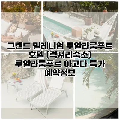그랜드 밀레니엄 쿠알라룸푸르 호텔 (럭셔리숙소) 쿠알라룸푸르 아고다 특가 예약정보