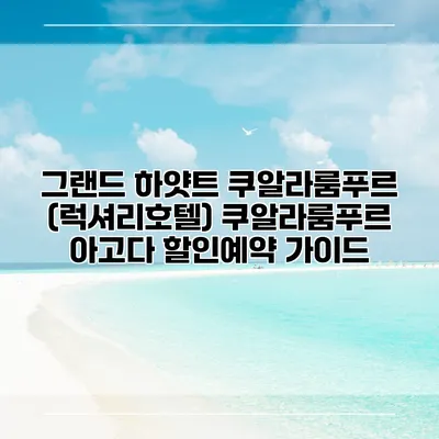 그랜드 하얏트 쿠알라룸푸르 (럭셔리호텔) 쿠알라룸푸르 아고다 할인예약 가이드
