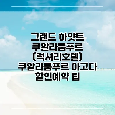 그랜드 하얏트 쿠알라룸푸르 (럭셔리호텔) 쿠알라룸푸르 아고다 할인예약 팁