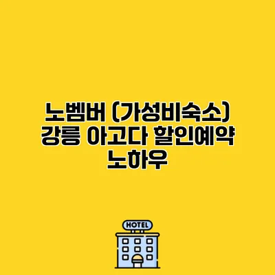 노벰버 (가성비숙소) 강릉 아고다 할인예약 노하우