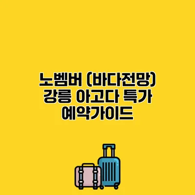 노벰버 (바다전망) 강릉 아고다 특가 예약가이드