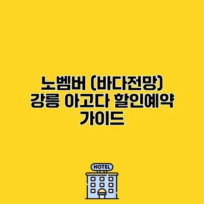 노벰버 (바다전망) 강릉 아고다 할인예약 가이드