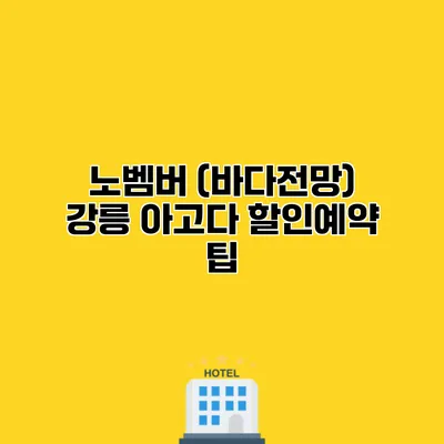 노벰버 (바다전망) 강릉 아고다 할인예약 팁