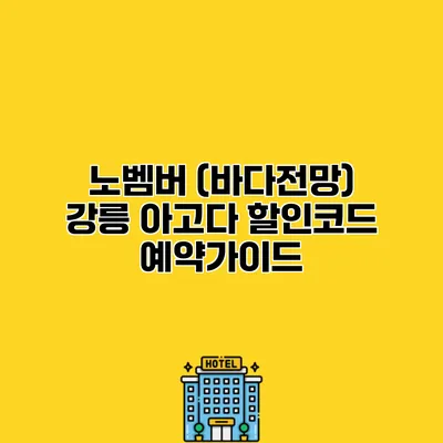 노벰버 (바다전망) 강릉 아고다 할인코드 예약가이드