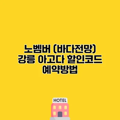 노벰버 (바다전망) 강릉 아고다 할인코드 예약방법