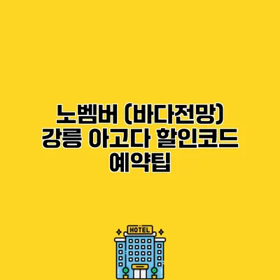 노벰버 (바다전망) 강릉 아고다 할인코드 예약팁