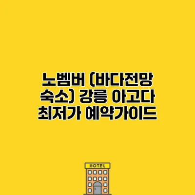노벰버 (바다전망 숙소) 강릉 아고다 최저가 예약가이드