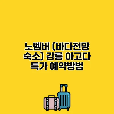 노벰버 (바다전망 숙소) 강릉 아고다 특가 예약방법