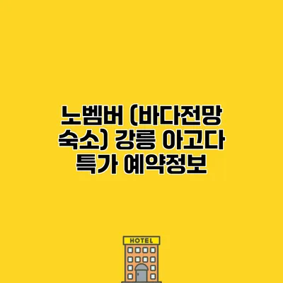 노벰버 (바다전망 숙소) 강릉 아고다 특가 예약정보