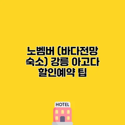 노벰버 (바다전망 숙소) 강릉 아고다 할인예약 팁