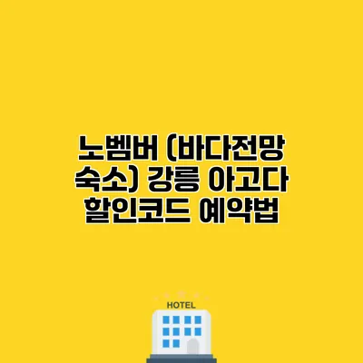 노벰버 (바다전망 숙소) 강릉 아고다 할인코드 예약법