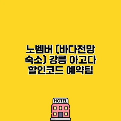 노벰버 (바다전망 숙소) 강릉 아고다 할인코드 예약팁