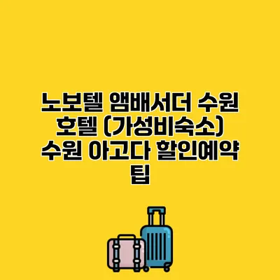 노보텔 앰배서더 수원 호텔 (가성비숙소) 수원 아고다 할인예약 팁