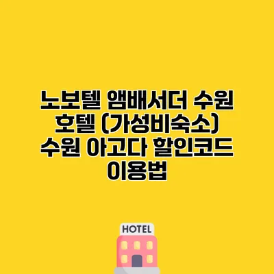 노보텔 앰배서더 수원 호텔 (가성비숙소) 수원 아고다 할인코드 이용법