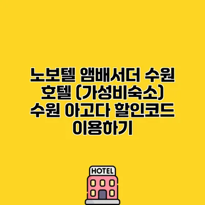 노보텔 앰배서더 수원 호텔 (가성비숙소) 수원 아고다 할인코드 이용하기