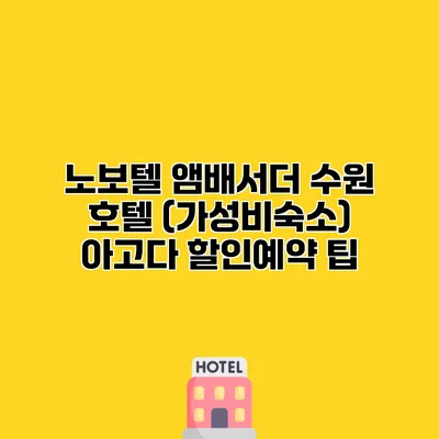 노보텔 앰배서더 수원 호텔 (가성비숙소) 아고다 할인예약 팁