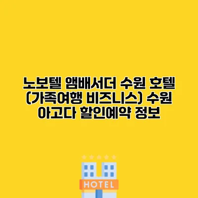 노보텔 앰배서더 수원 호텔 (가족여행 비즈니스) 수원 아고다 할인예약 정보