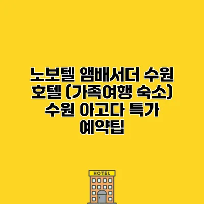 노보텔 앰배서더 수원 호텔 (가족여행 숙소) 수원 아고다 특가 예약팁