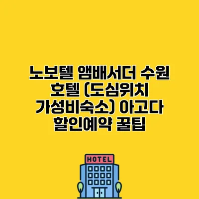 노보텔 앰배서더 수원 호텔 (도심위치 가성비숙소) 아고다 할인예약 꿀팁