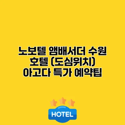 노보텔 앰배서더 수원 호텔 (도심위치) 아고다 특가 예약팁