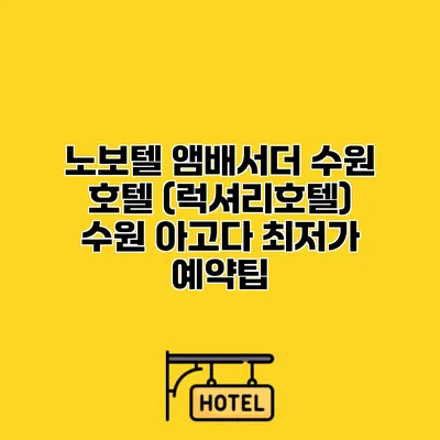 노보텔 앰배서더 수원 호텔 (럭셔리호텔) 수원 아고다 최저가 예약팁
