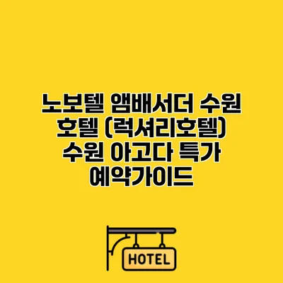 노보텔 앰배서더 수원 호텔 (럭셔리호텔) 수원 아고다 특가 예약가이드