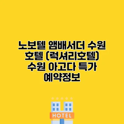 노보텔 앰배서더 수원 호텔 (럭셔리호텔) 수원 아고다 특가 예약정보