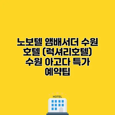 노보텔 앰배서더 수원 호텔 (럭셔리호텔) 수원 아고다 특가 예약팁