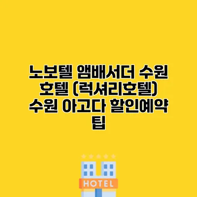 노보텔 앰배서더 수원 호텔 (럭셔리호텔) 수원 아고다 할인예약 팁