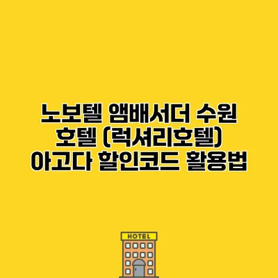 노보텔 앰배서더 수원 호텔 (럭셔리호텔) 아고다 할인코드 활용법