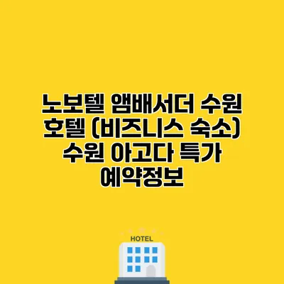 노보텔 앰배서더 수원 호텔 (비즈니스 숙소) 수원 아고다 특가 예약정보