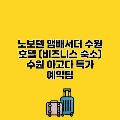 노보텔 앰배서더 수원 호텔 (비즈니스 숙소) 수원 아고다 특가 예약팁